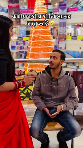 খালাতো বোন হয় 🤣  #viral #comedу #funny #comedyvideo #fyp #foryou #tiktokbangladesh🇧🇩 