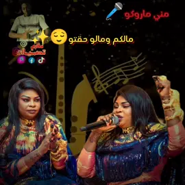 #مني_ماروكو  #musica  #fouryou  #sudan  #مشاهدات_تيك_توك  #ماروكو  #دبي  #ترند  #القوات_المسلحه_السودانيه💪💪💪🔥🔥🔥🔥🔥🔥🔥🔥  #مشاهير_السودان  #القوات_المسلحة_السودانية🦅🇸🇩🦅  #ترند_تيك_توك  #مشاهير_تيك_توك_مشاهير_العرب  #الشعب_الصيني_ماله_حل😂😂  #جخو،الشغل،دا،يا،عالم،➕_❤_📝  #fouryou  #سفاري 