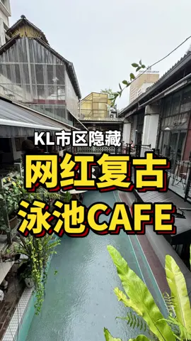 KL市中心隐藏在复古建筑里面 “网红复古Cafe泳池”！ 以本地Local马来Fusion食物为主‼️ 现推出“超值下午茶配套”！ 【Kafe Kleptokrat】是一家结合HomeStay+Cafe的概念。最大的卖点就是泳池，装潢很有度假Fu！还有秋千！加上🪴🍃🌳草草木木来装饰，非常贴近大自然！无论你坐哪一区，都可以贴近泳池，感受这片美景！ 近期推出了超值《SRC Scandal High Tea》，具有🇲🇾马来西亚风味代表！ 【SRC Scandal High Tea RM20/pax】 min 2 pax 🌟每天3pm开始可以Order享用 🌟里面包括：Lontong、Nasi Lemak、Bergeli & Sambal Pengantin、Sago Gula Melaka、Mini Panna Cotta、Choice of Teh Tarik or Vietnamese Coffee 除此之外，这里的Ala Carte主食、甜点也很有本地特色！如：瓦煲系列的Asam Pedas鱼饭、Tomyum意大利面🍝、Onde Onde Ice Cream（马来糕点结合冰淇淋）！ 无论是探店打卡，还是带外国朋友来探店都是极佳的选择！#MuslimFriendly 食物价钱⬇️ 1-Asam Pedas Fish Fillet RM29 2-Spaghetti Tom Yum Kung RM35 3-SRC Scandal High Tea RM20 per pax 4-Onde Onde Ice Cream RM19 5-Passion of Kleptokrat RM15 6-Ice Cube Mocha RM14 🏠 Kafe Kleptokrat ⏰ Sun-Thu : 11am - 10pm Fri/Sat/Eve of PH/PH : 11am - 11pm (10pm last call) 🚗 16-22 ,Jalan Tun H S Lee , City Centre , 50000 Kuala Lumpur ,KL .