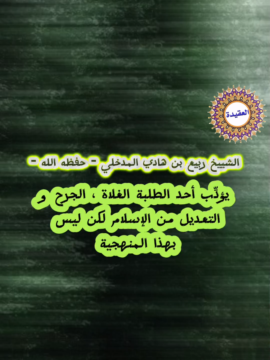 الوسطية العلماء لا تفريط و لا غلو ، والله  مستعان ☝️☝️📚📚 #الشيخ_ربيع_المدخلي #السلفية_الفهم_الصحيح_للكتاب_والسنة #اكسبلور #fypppppppppppppp #السعودية #أهل_السنة_والجماعة #السلفية_منهجنا 