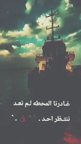 غـادرنا المحطه لـم نعـد ننتـظر احـد . 🖤 👌🏿 . `#ستوريات #اكسبلور #عباراتكم_الفخمه📿📌 #TK #adana01 #01 #ترندات_تيك_توك 