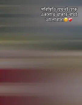 পরিস্থিতি যেমনই হোক একসাথে থাকার নামই ভালোবাসা❤️‍🩹🫶#sakhipur_tangail #rprity #pppppppppppppppp #foryoupage #1m #foryou #fy @TikTok Bangladesh @#foryou 
