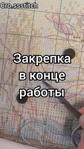 Закрепка в конце работы #вышивка #вышивкакрестиком #вышивкакрестом #творчество #рукоделие #хобби #handmade 