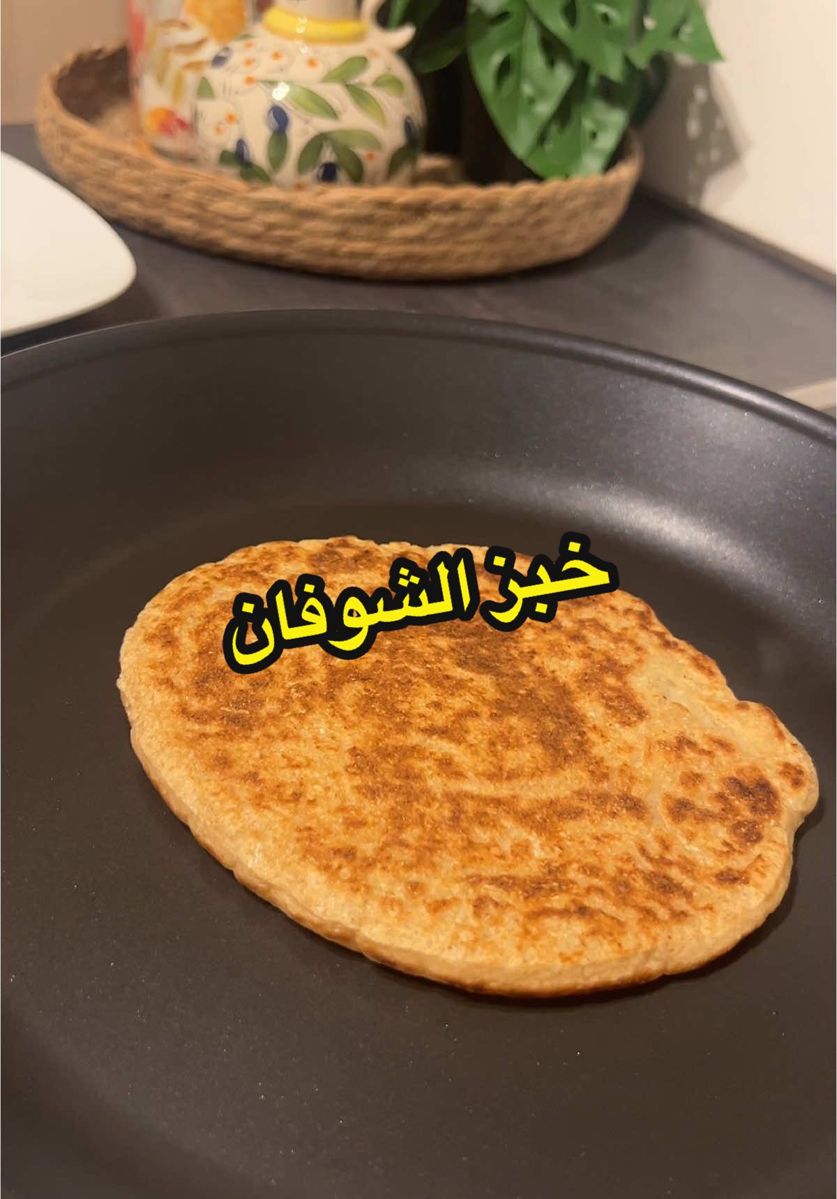 الرد على @خالد البشري  هي صورتلكم الطريقة وشوفوا الطراوة كيف 👩🏻‍🍳👩🏻‍🍳😍😍😍 جربوها وادعولي #fpyシ #explore #yummy #foruyou #brot #backen #delicious #germany #خبز_الشوفان  @Yara ghazi  @Yara ghazi 
