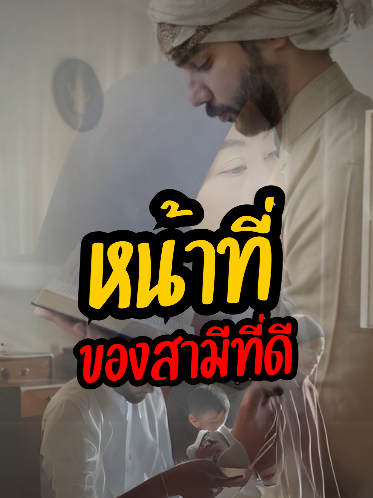หน้าที่ของสามีที่ดี#ความผิดหวัง #สอนศาสนาอิสลาม #meowaishah #คําคมสอนชีวิต #AISHAH #ตักเตือนซึ่งกันและกัน💞 #อิสลาม #ตักเตือน #คําสอน #คําคม #เหมียวไอช่า