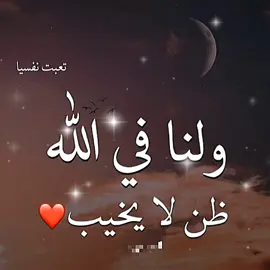 ولنا في الله ظن لا يخيب#ترند #fy #fouryoupage #اكسبلورexplore #pyf #parati 