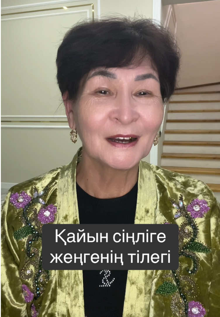 #қайынсіңлім #қайынсіңлі #жеңге #тілек 