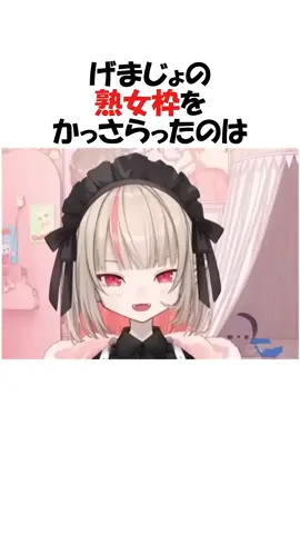 げまじょの熟女枠が決まる【にじさんじ/笹木咲/げまじょ/切り抜き】#shots