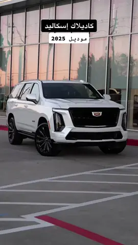 الوحش كاديلاك إسكاليد موديل 2025#اكسبلورexplore #سيارات #explore #هشتاق #fypシ #viral #newcar #car #carsoftiktok #luxurycars #cartiktok #cadillac #escalade