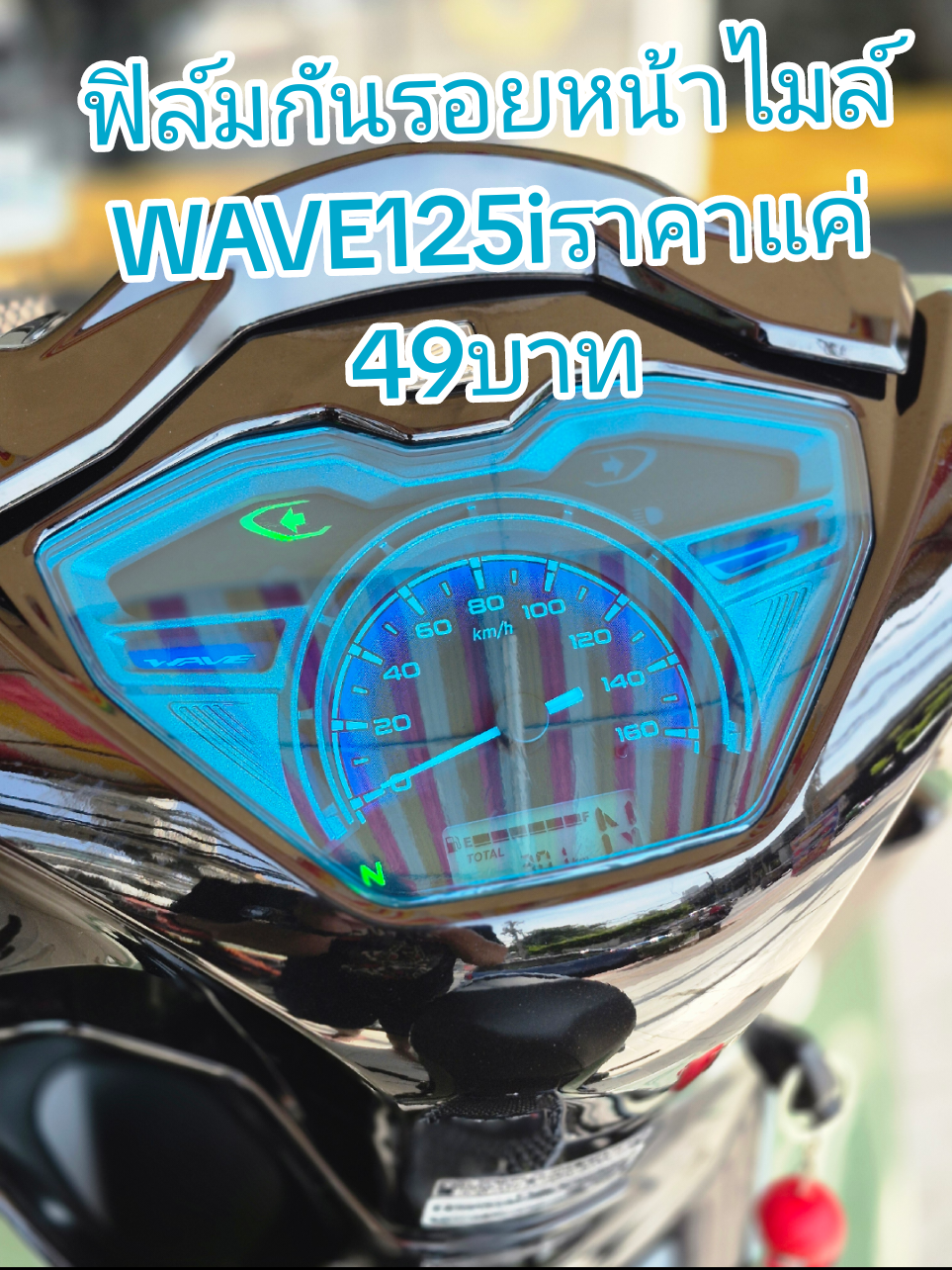ฟิล์มกันรอยหน้าไมล์สำหรับHONDA WAVE125iราคาแค่49บาทแต่กันรอยได้นานถึง2ปี#นายหน้าtiktokshop #ขายของออนไลน์ #ฟิล์มกันรอย #คลิปแมส #ฟีดดดシ #wave #เทรนด์วันนี้ @ออนเดอร์ร็อค หมดแก้ว @ออนเดอร์ร็อค หมดแก้ว @ออนเดอร์ร็อค หมดแก้ว 