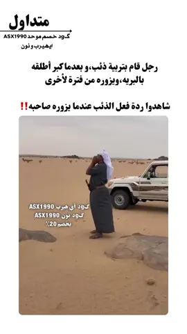 رجل قام بتربية ذئب،و بعدما كبر أطلقه بالبريه،ويزوره من فترة لأخرى ‏شاهدوا ردة فعل الذئب عندما يزوره صاحبه‼️