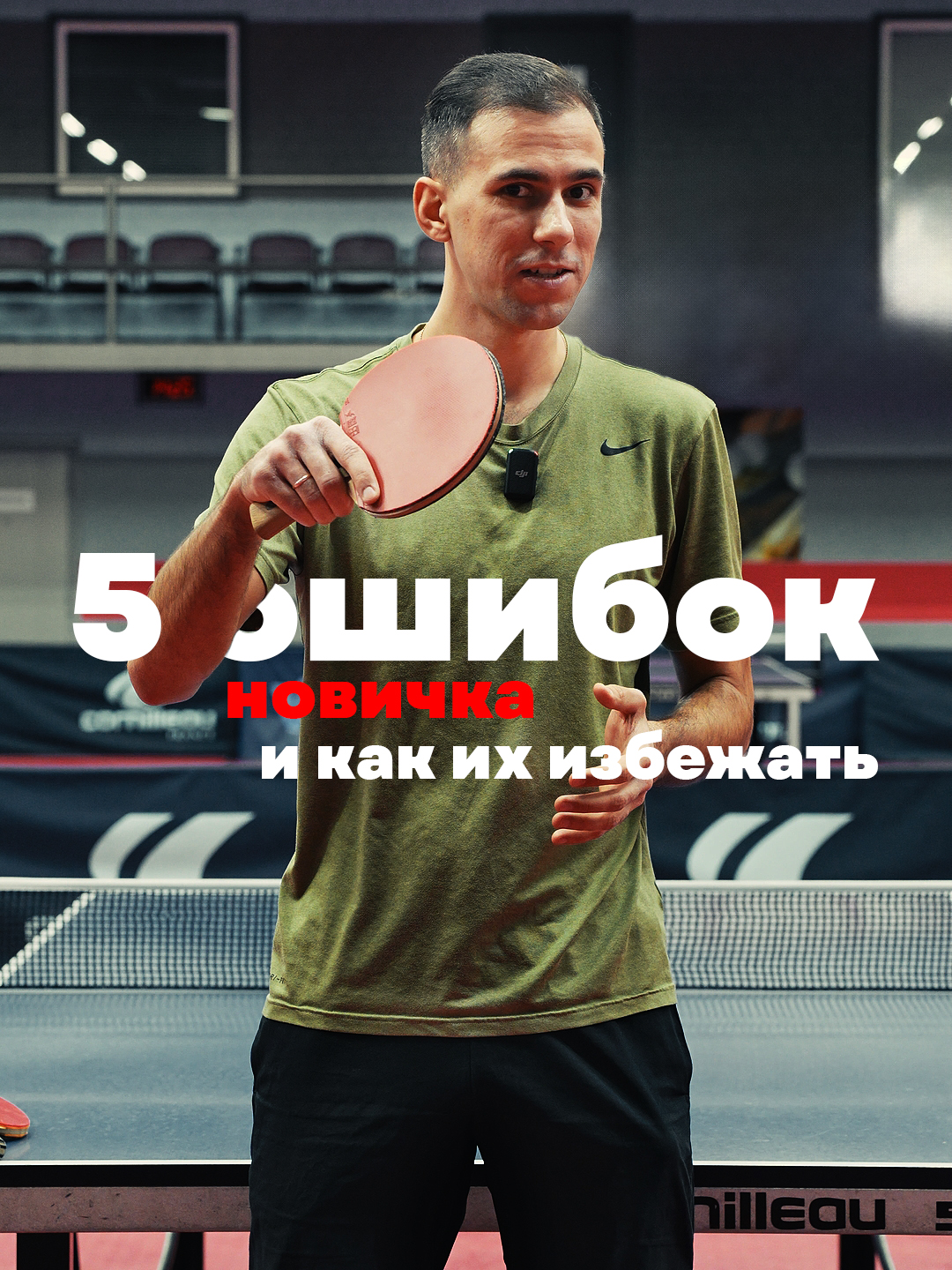 5 ошибок новичка в настольном теннисе