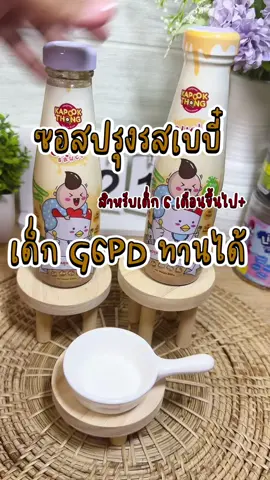ซอสปรุงรส เด็ก G6PD ทานได้ปลอดภัย ซอสสำหรับเด็ก 6เดือนขึ้นไป ทำจากผักและไก่ออร์แกนิค100% แนะนำเลยค่า  #kapookthong #kapookthongthailand #เครื่องปรุงเด็ก #ซอสเด็ก #G6PD #ซอสเด็กg6pd #g6pd #g6pdทานได้ 