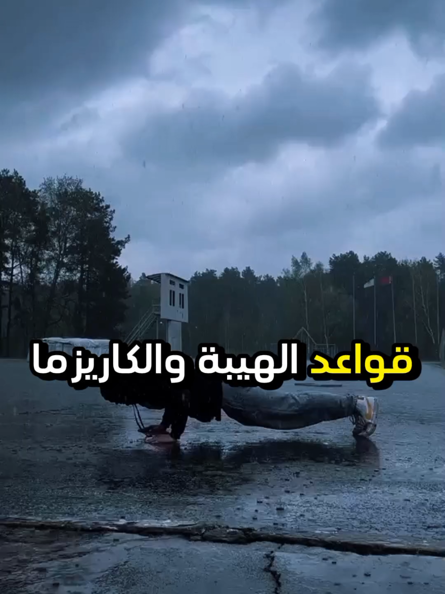 قواعد الهيبة والكاريزما  👇  قواعد الهيبة والكاريزما هي العناصر الأساسية التي يجب على كل شخص أن يطورها لتحقيق الذات. فالهيبة تعني التنين والشخصية الغريبة التي تجذب الآخرين. بتعلم وهذه التعليمات، يمكن للفرد أن تصبح تأثيرا مؤثرا وحبوبا في المجتمع. #تطويرالذات #تطوير_الذات #تطويرالذات_صنع_القرارات #تطوير_الشخصيةوتنمية_الذات #تحفيزي_تطوير_الذات 