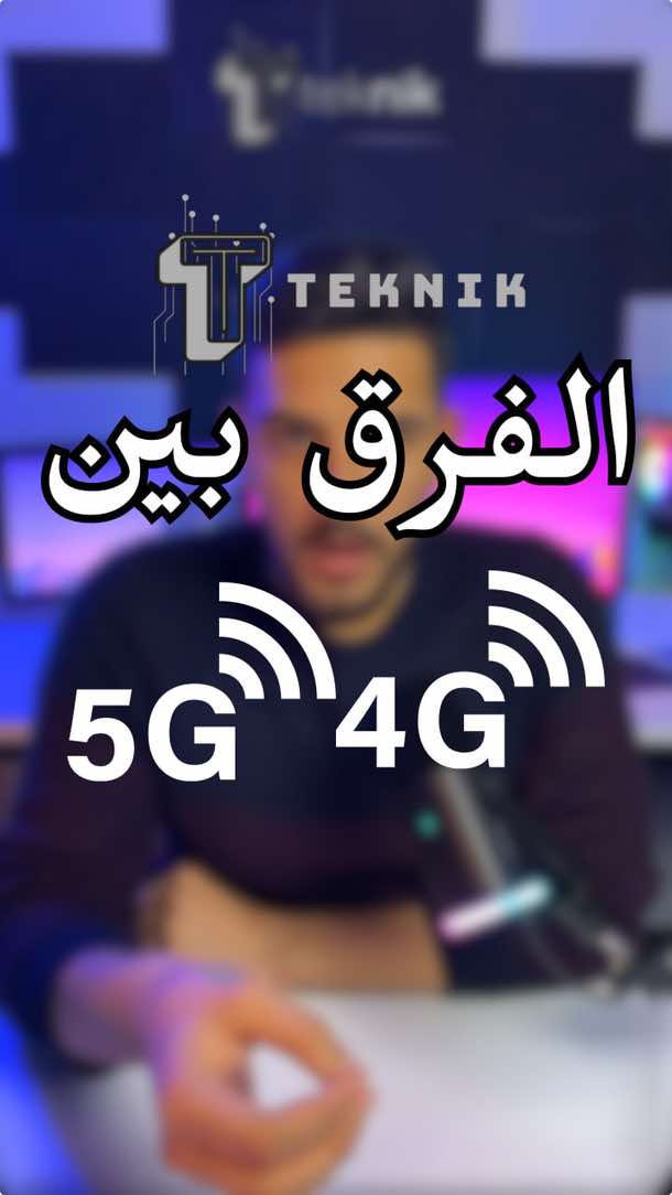 5G vs 4G: السرعة الخارقة والتكنولوجيا الجديدة - مين الأفضل#TechBuzz #SpeedChallenge #5Gvs4G #TechExplainedFast #DownloadFast  #5G_أسرع_بكثير #تقنية_الجيل_الخامس #انترنت_السرعة_العالية #4G_و5G #اختيار