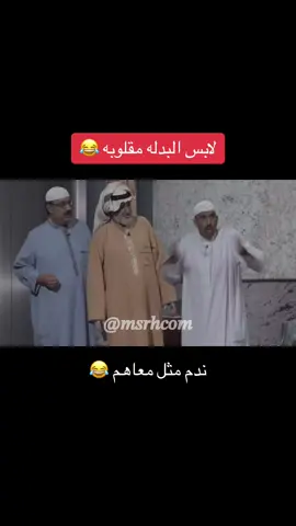 ماراح يكرر غلطته 😂 #ضحك #مسرحيات #fyp #اكسبلور 