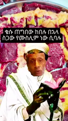 #creatorsearchinsights  #ethiopianmeme #ethiopian_tik_tok🇪🇹🇪🇹🇪🇹🇪🇹 #ethiomeme #habeshatiktok #funnyethiopianvideos #ባይስ  #viral_video #fyp #fypviral 