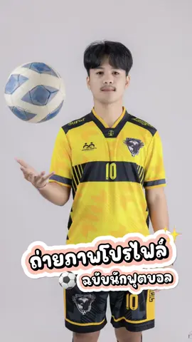ถ่ายภาพโปรไฟล์ ฉบับนักฟุตบอล  #goodtimestudio #สตูดิโอสุราษฎร์ธานี #ถ่ายภาพโปรไฟล์ #ถ่ายภาพวันเกิด #ถ่ายภาพวันเกิดสุราษฎร์ธานี #สตูดิโอถ่ายโปรไฟล์ #ถ่ายโปรไฟล์ 