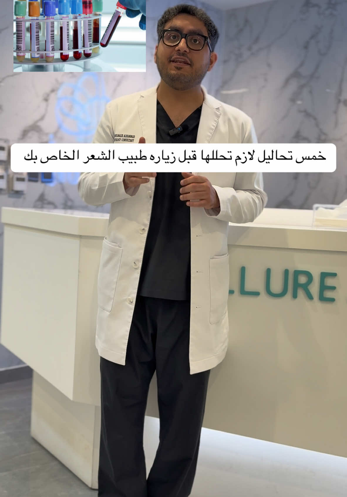 خمس تحاليل مهمه قبل زياره طبيب الشعر الخاص بك 🙏  #تساقط #تساقط_شعر #صلع #صلع_وراثي 