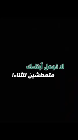 لا تجعل أبناءك متعطشين للثناء ❤️🌱 #ثناء #جوع_عاطفي #أبناء #متعطش #ياسر_الحزيمي 