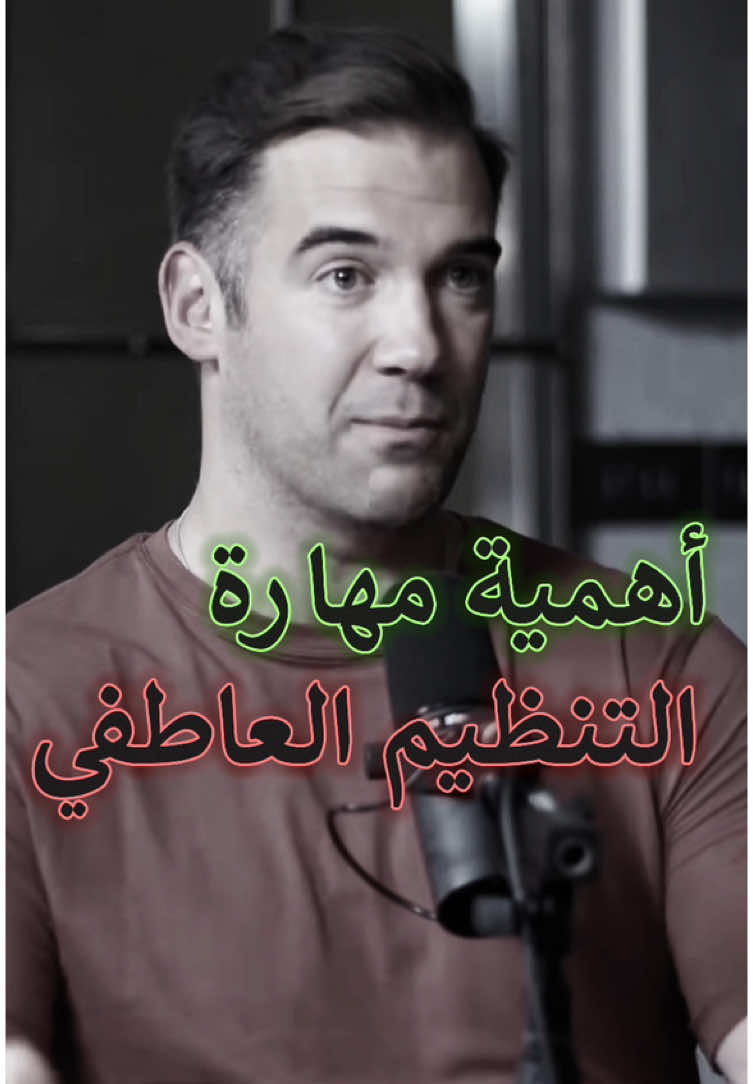 التنظيم العاطفي اهم مهارة يجب ان نتعلمها👌 ‏‎#تحفيز #تحفيز_الذات #تطوير #تطوير_الذات #تطوير_الشخصية  ‏#motivation #entrepreneur #entrepreneurship