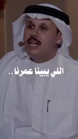 #اللي_يبينا .. #العطاء #الود  #عبدالرحمن_الحبلاني #اكسبلورر #fyp 
