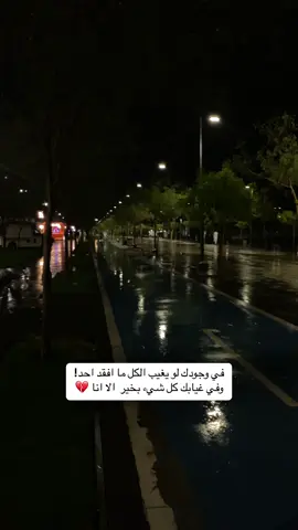 ‏في وجودك لو يغيب الكل ما افقد احد! ‏وفي غيابك كل شيء بخير  الا انا 💔 #إكسبلور_explor_مشاهير_تيك_توك #مساء_الحب_والسعاده_متابعيني💕 #ذوقي_للناس_الرايقه #إكسبلور👌 