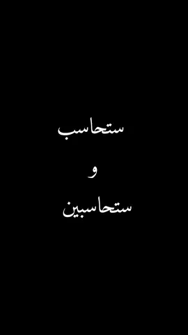 خير الكلام ما قل ودل .. ستحاسب و ستحاسبين #ibra_uup 