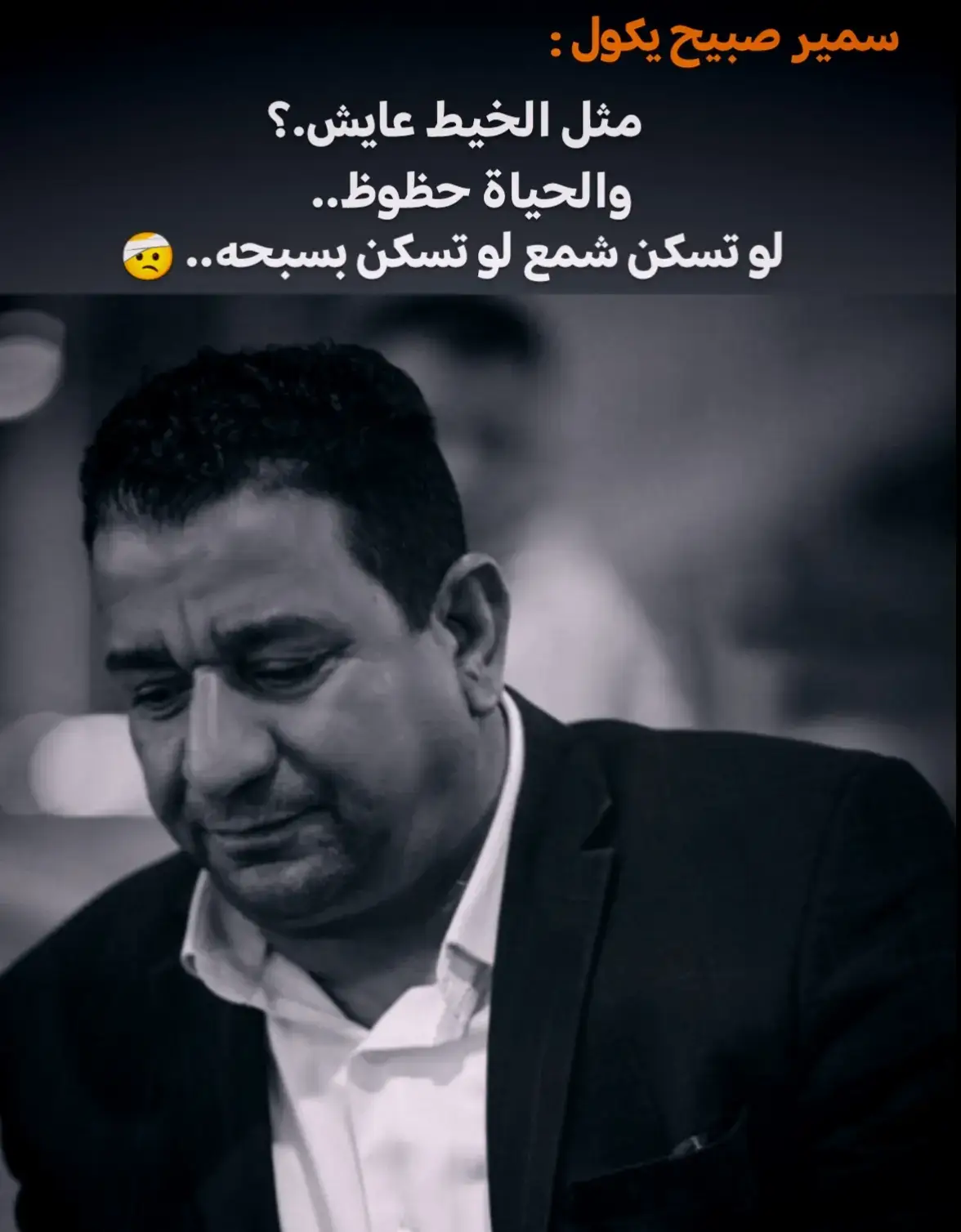 مثل الخيط عايش.. شعر حزين 😔#شعراء_وذواقين_الشعر_الشعبي🎸 #شعب_الصيني_ماله_حل😂😂 #سمير_صبيح❤️ #عباراتكم_الفخمه📿📌 #foryoupage #tiktok #بود_توك #ترند_تيك_توك_مشاهير #viralvideo #شعروقصايد #كاظم_اسماعيل_الكاطع #شعراء_الجنوب 