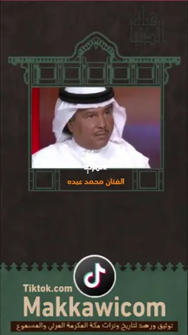 #محمد_عبده وأهل مكة #مكه #مكه_المكرمه #مكة #محمد_عبده#اهل_مكة #ثقافة #فن #فنون