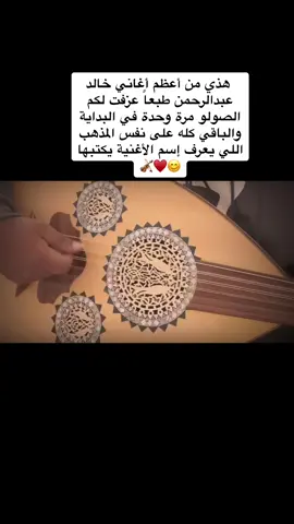 عزف منفرد بدون غناء🎻 #عزفي #خالد_عبد_الرحمن #خالديات #ذكريات_الزمن_الجميل 