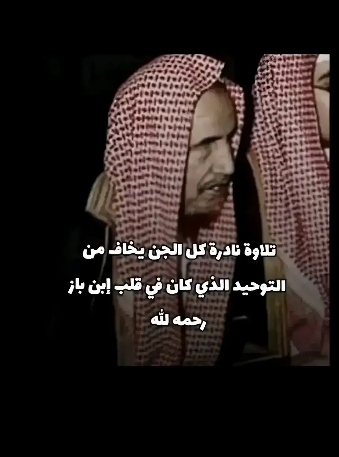 #علماء_اهل_السنة #العلم_نجاة✍️📚 #الشيخ_ابن_باز_رحمه_الله @Qur'an–قرآن @HEMA 🇵🇸⚡ @ترتيل 