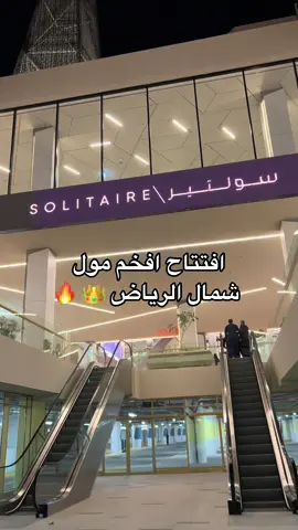 افتتاح سوليتير مول موقعهم بحي الصحافه شمال الرياض📍 المول رهيب وفخم بس لسى ماجهز ميه بالميه 🤩🔥 #سوليتير #مولات_الرياض #صدى_الرياض #جديد_الرياض #اماكن_الرياض #اكسبلور #ترند_الرياض 