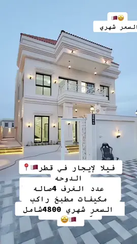 #شقق #شقق_فاخرة #قطر #قطر🇶🇦 #الدوحه #كسبلور #كسبلور_explor #تيك_توك #قطر🇶🇦 #فل #للايجار #الشعب_الصيني_ماله_حل😂😂 #قطر🇶🇦 