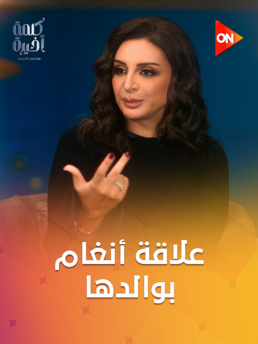 #أنغام: علاقتي بأبويا محتاجه لأطباء نفسيين يشوفوا إيه ده #كلمة_أخيرة #لميس_الحديدي  #ON