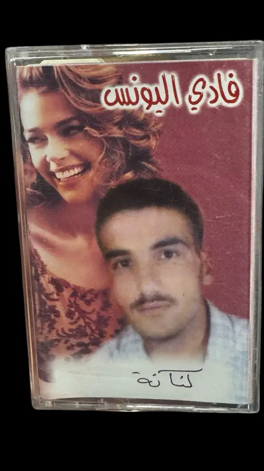 كاسيت فادي اليونس للبيع #فادي_اليونس فادي_يونس  #دبكات #اغاني #طرب #كاسيتات #كاسيات_سيدي_للبيع #نوادر #تراث #اكسبلورexplore  #كاسيت 