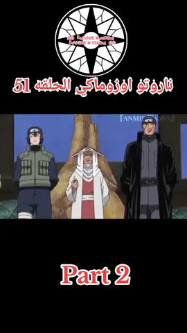 ناروتو اوزوماكي الحلقه 51 مدبلج عربي #ناروتواوزوماكي #انمي #ناروتو_شيبودن #naruto #narutoshippuden #narutouzumaki #cartoon #viralvideo #capcut 