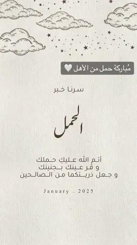 مُباركة حمل #من_الاهل 🤍 #بشارة_حمل #مباركة_حمل #حمل #تهنئة_حمل 