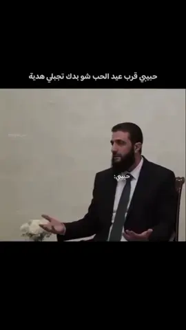 قرب عيد الحب 😂 #أحمد_الشرع 