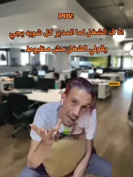 انا ف الشغل مع المدير  #fyp #ميمز #ميمز_مضحكة #كوميدي #ميمز_العرب 