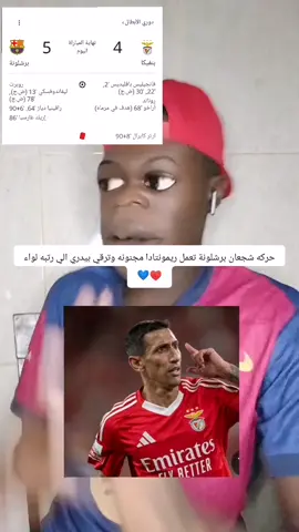 برشلونة ضد بنفيكا #سودانيز_تيك_توك #كرة_قدم #برشلونة #بنفيكا #دوري_ابطال_اوروبا #اكسبلور#سودانيز_تيك_توك_مشاهير_السودان #الشعب_الصيني_ماله_حل😂😂 #كرة_القدم_عشق_لا_ينتهي #كرة_القدم_عشق_لا_ينتهي👑💙 #viral #fyp#foryou #foryoupage #fypppppppppppppppppppppp #viral #trending #football #barcelona #ucl #trending #explore#goviral 