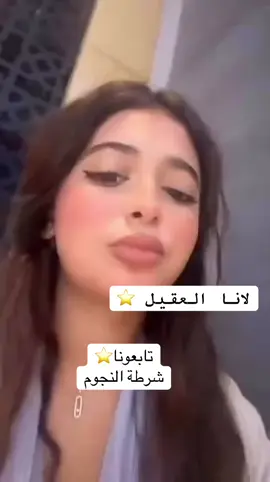 #لانا_العقيل 