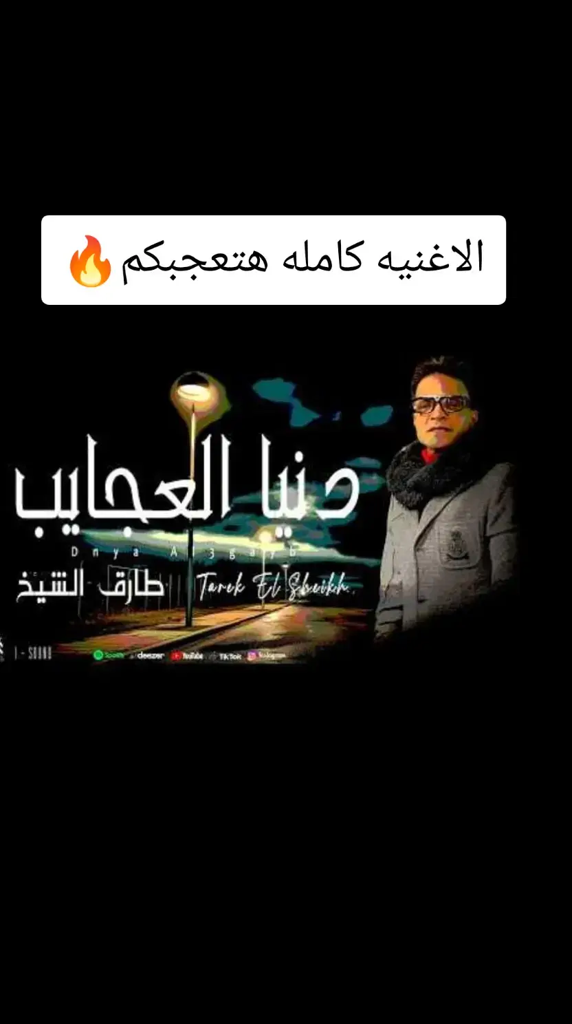 #اخر_فرعون_ع_الارض #كابوس_مصر🤍👑  #ترندات #2024 #kapo437 #طارق_الشيخ  #الشعب_الصيني_ماله_حل😂😂 #حالات_واتس  @Gassy 🔥🍒 #ترندات_تيك_توك #2024  #ترندات #ترندات_تيك #كابوس_مصر🤍👑 