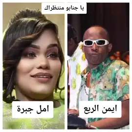#امل جبرة#ايمن الربع#يا جنابو منتظراك#القوات_المسلحة_السودانية🦅🇸🇩🦅 #سودانيز_تيك_توك_مشاهير_السودان🇸🇩 #كاب_كات 