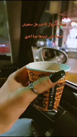 محدش هيفضل معاك للاخر كلهم مراحل وبتتعامل مع اى مشكله ف حياتك عادي لانها مش الاولى ولا الاخيره مش مستمره ف ليها وقتها وهتعدى بقيت مش عاوز غير إنك تعيش ف سلام وتكبر دماغك🤍# #احمد_عامر #قوليلي_يامرايا_مين_لسه_معايا  #حالات_واتس #تصويري📸 #قهوتي #cooffe #قهوه #احمد_عامر🖤🖤 #احمدعامر #احمد_عامر_قوليلي_يامرايا_مين_لسه_معايا 