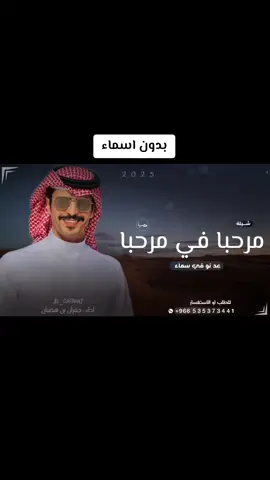 شيله ترحيب بالضيوف بدون اسماء حصربه 2025 مرحبا في مرحبا عد نو في سماء اداء جفران بن هضبان #جفران_بن_هضبان 