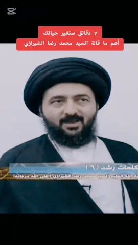 أهم ما قالة السيد محمد رضا الشيرازي (7 دقائق ستغير حياتك) الموضوع الكلمات الثلاث #الكلام #درر #السيد_محمد_رضا_الشيرازي #كلام_من_القلب #كلام_موثر #ا