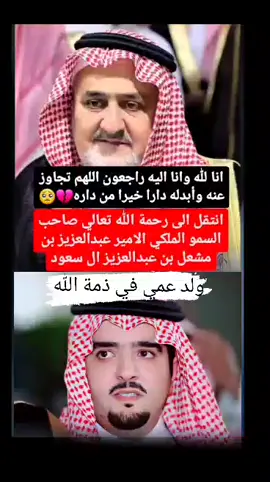 انا لله وانا اليه راجعون اانتقل الى رحمة الله تعالي صاحب السمو الملكي الامير عبدالعزيز بن مشعل بن عبدالعزيز ال سعود اللهم ارحمه وتجاوز عنه وأبدله دارا خيرا من داره #انتقل_إلى_رحمة_الله_تعالى #الامير_عبد_العزيز_بن_مشعل_ال_سعود  #الامير_عبدالعزيز_ال_سعود  #المملكة_العربية_السعودية #ال_سعود  #fyp #foryou #foryoupage 