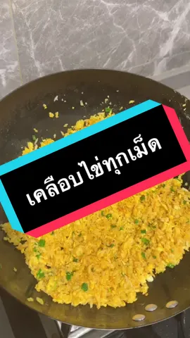 ผัดให้ข้าวเคลือบไข่ทุกเม็ด😍 #ครัวtiktok #ฟีดดดシ #fypシ #อาหาร #อร่อยบอกต่อ #ข้าวผัด 