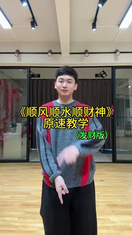 快跳这个发财舞！见者发财！ #跳这个舞就发财 #顺风顺水顺财神 #分解教学 #新年发财舞 #内容启发搜索 #我要上推荐 #跳舞 #简单易学舞蹈 #热门音乐 #loopk87 